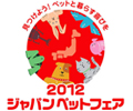 2012ジャパンペットフェア In 幕張