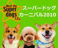 スーパードッグカーニバル in 西武ドームに出展いたします。