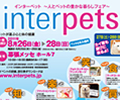 インターペット　In　幕張メッセ