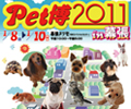 ペット博2011 in 幕張