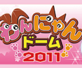 ペット博2011 in 幕張