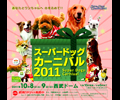 スーパードッグカーニバル2011 In 西武ドーム