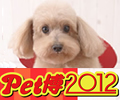 ペット博2012 in 幕張に出展いたします。